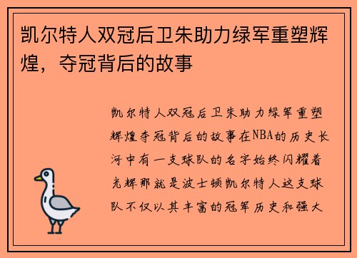 凯尔特人双冠后卫朱助力绿军重塑辉煌，夺冠背后的故事