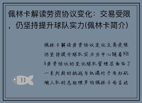 佩林卡解读劳资协议变化：交易受限，仍坚持提升球队实力(佩林卡简介)