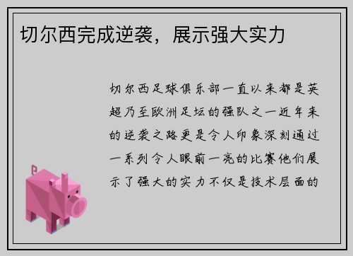 切尔西完成逆袭，展示强大实力