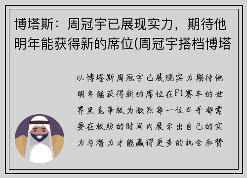 博塔斯：周冠宇已展现实力，期待他明年能获得新的席位(周冠宇搭档博塔斯)