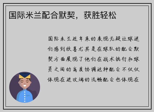 国际米兰配合默契，获胜轻松