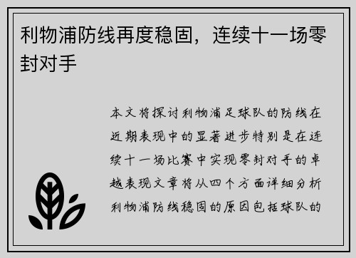 利物浦防线再度稳固，连续十一场零封对手
