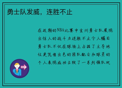 勇士队发威，连胜不止