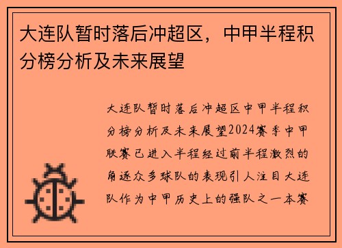 大连队暂时落后冲超区，中甲半程积分榜分析及未来展望