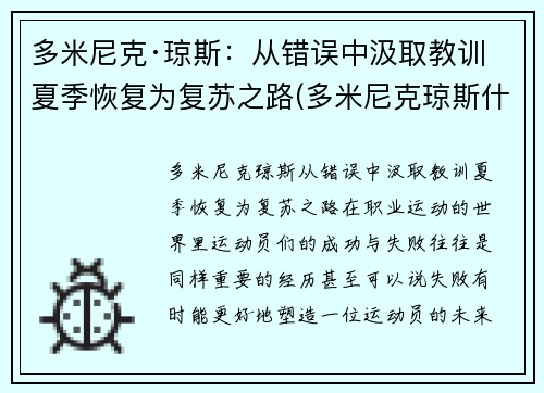 多米尼克·琼斯：从错误中汲取教训 夏季恢复为复苏之路(多米尼克琼斯什么时候回吉林)