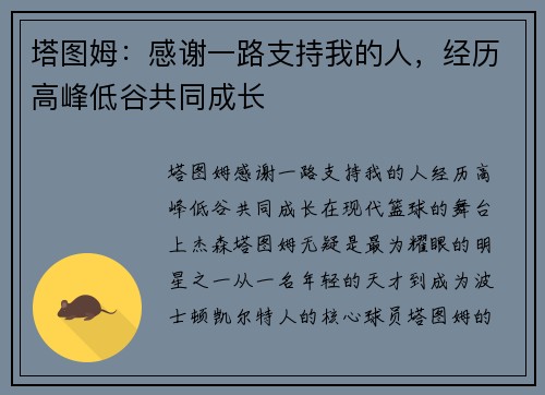 塔图姆：感谢一路支持我的人，经历高峰低谷共同成长