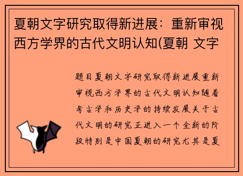 夏朝文字研究取得新进展：重新审视西方学界的古代文明认知(夏朝 文字)