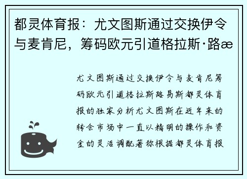 都灵体育报：尤文图斯通过交换伊令与麦肯尼，筹码欧元引道格拉斯·路易斯