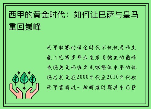 西甲的黄金时代：如何让巴萨与皇马重回巅峰