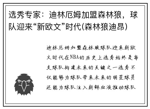 选秀专家：迪林厄姆加盟森林狼，球队迎来“新欧文”时代(森林狼迪昂)