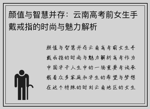 颜值与智慧并存：云南高考前女生手戴戒指的时尚与魅力解析