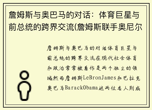 詹姆斯与奥巴马的对话：体育巨星与前总统的跨界交流(詹姆斯联手奥尼尔)