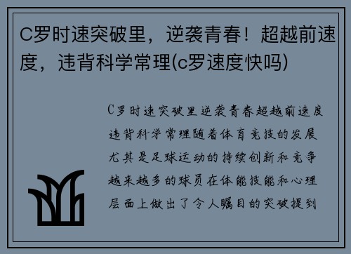 C罗时速突破里，逆袭青春！超越前速度，违背科学常理(c罗速度快吗)