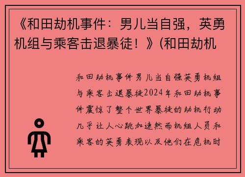 《和田劫机事件：男儿当自强，英勇机组与乘客击退暴徒！》(和田劫机 奖励差别 细节)