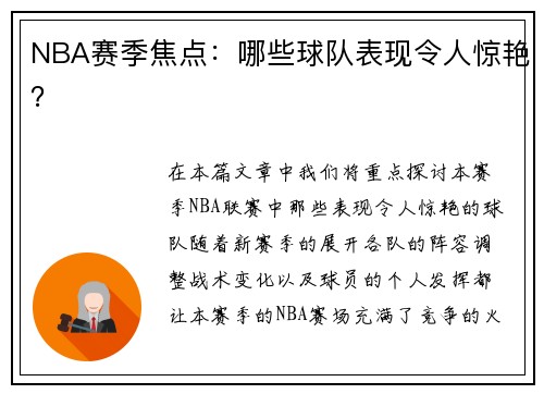 NBA赛季焦点：哪些球队表现令人惊艳？