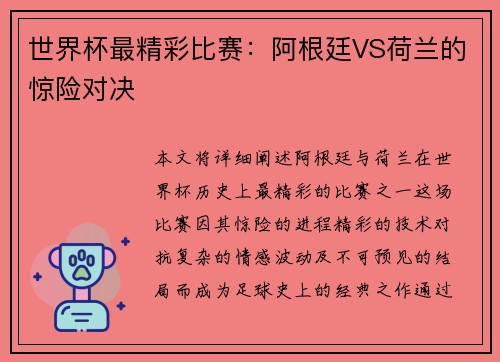 世界杯最精彩比赛：阿根廷VS荷兰的惊险对决