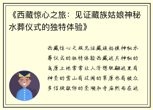 《西藏惊心之旅：见证藏族姑娘神秘水葬仪式的独特体验》