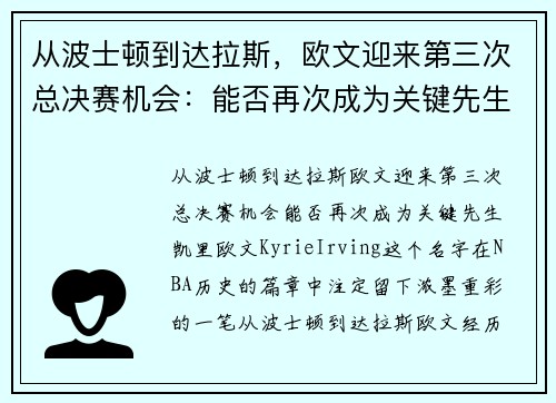 从波士顿到达拉斯，欧文迎来第三次总决赛机会：能否再次成为关键先生？