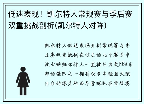 低迷表现！凯尔特人常规赛与季后赛双重挑战剖析(凯尔特人对阵)