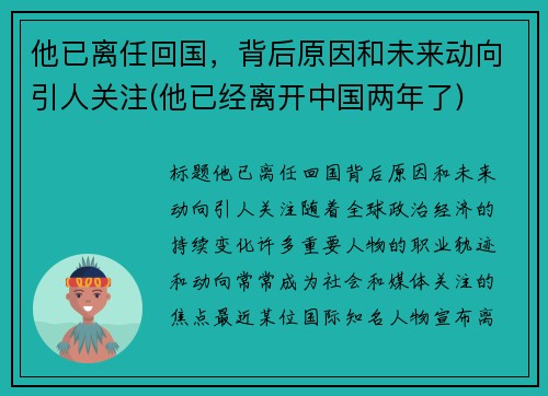 他已离任回国，背后原因和未来动向引人关注(他已经离开中国两年了)