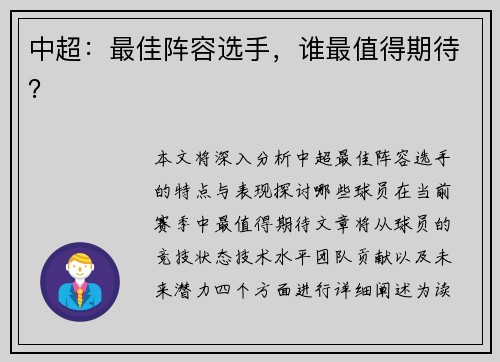 中超：最佳阵容选手，谁最值得期待？