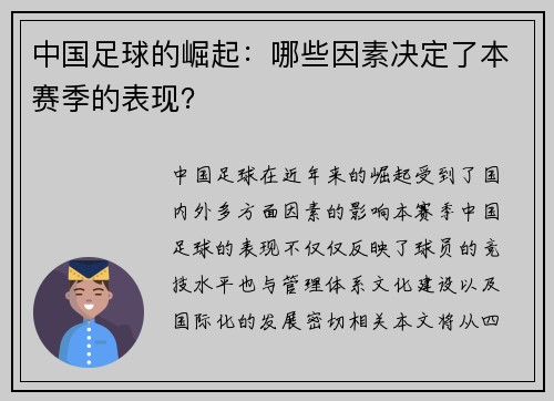 中国足球的崛起：哪些因素决定了本赛季的表现？