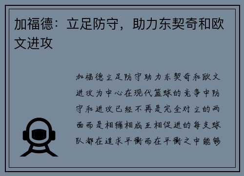 加福德：立足防守，助力东契奇和欧文进攻
