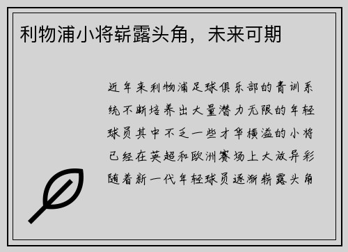 利物浦小将崭露头角，未来可期