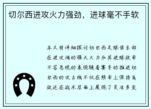 切尔西进攻火力强劲，进球毫不手软