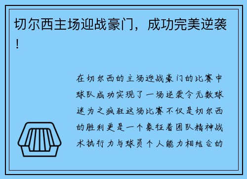 切尔西主场迎战豪门，成功完美逆袭！