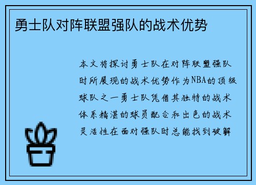 勇士队对阵联盟强队的战术优势