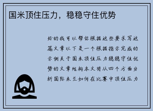 国米顶住压力，稳稳守住优势