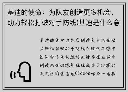 基迪的使命：为队友创造更多机会，助力轻松打破对手防线(基迪是什么意思)