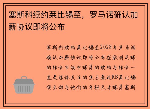 塞斯科续约莱比锡至，罗马诺确认加薪协议即将公布