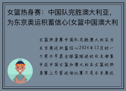 女篮热身赛：中国队完胜澳大利亚，为东京奥运积蓄信心(女篮中国澳大利亚比赛视频)