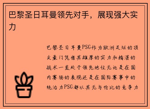 巴黎圣日耳曼领先对手，展现强大实力