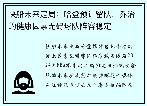 快船未来定局：哈登预计留队，乔治的健康因素无碍球队阵容稳定