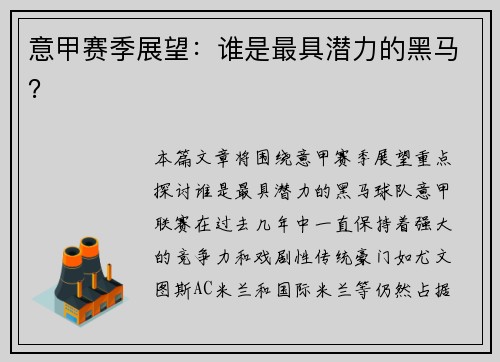 意甲赛季展望：谁是最具潜力的黑马？