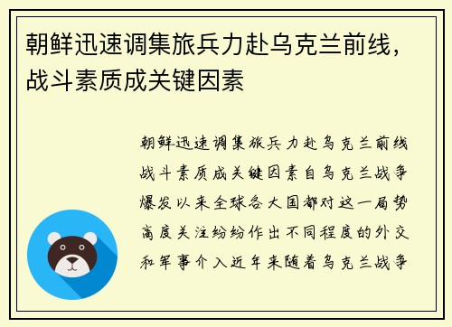 朝鲜迅速调集旅兵力赴乌克兰前线，战斗素质成关键因素