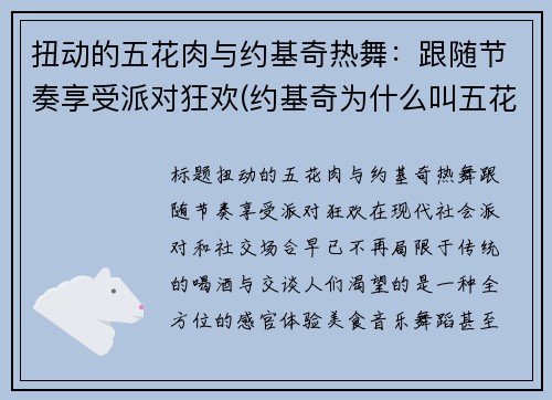 扭动的五花肉与约基奇热舞：跟随节奏享受派对狂欢(约基奇为什么叫五花肉)