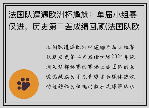 法国队遭遇欧洲杯尴尬：单届小组赛仅进，历史第二差成绩回顾(法国队欧洲杯大名单公布)