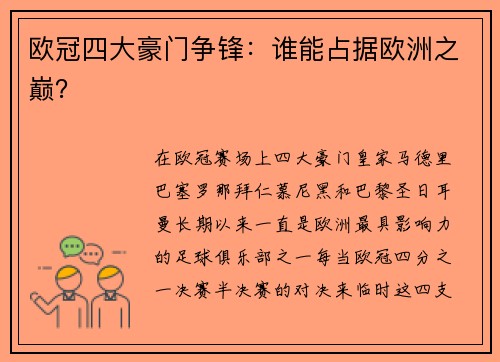 欧冠四大豪门争锋：谁能占据欧洲之巅？