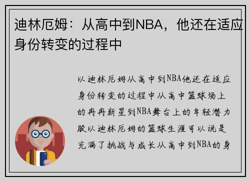 迪林厄姆：从高中到NBA，他还在适应身份转变的过程中