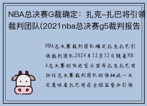 NBA总决赛G裁确定：扎克-扎巴将引领裁判团队(2021nba总决赛g5裁判报告)
