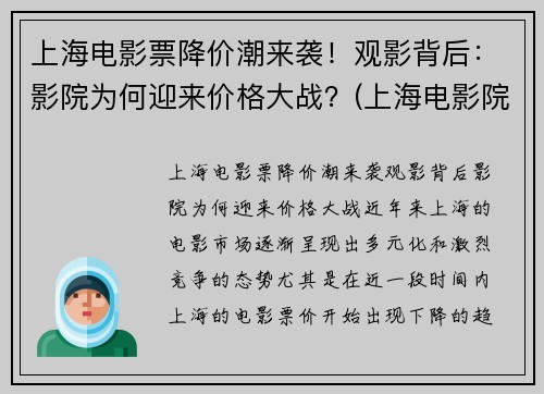 上海电影票降价潮来袭！观影背后：影院为何迎来价格大战？(上海电影院票价多少钱一张)