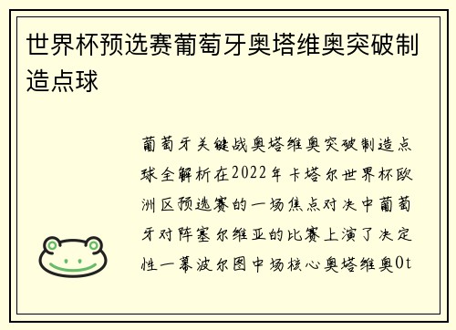 世界杯预选赛葡萄牙奥塔维奥突破制造点球