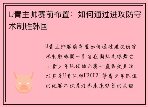 U青主帅赛前布置：如何通过进攻防守术制胜韩国