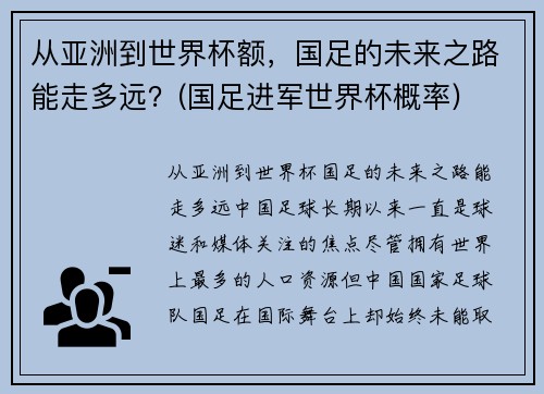 从亚洲到世界杯额，国足的未来之路能走多远？(国足进军世界杯概率)