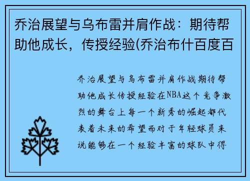 乔治展望与乌布雷并肩作战：期待帮助他成长，传授经验(乔治布什百度百科)