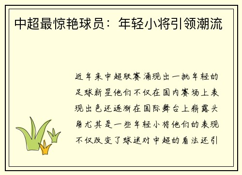 中超最惊艳球员：年轻小将引领潮流